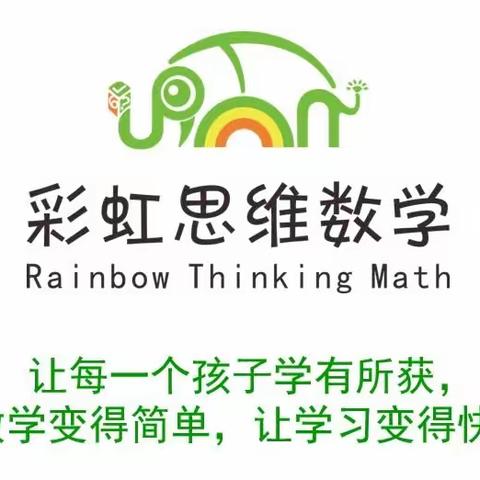 独立思考、自主学习”遨游彩虹🌈思维数学的王国