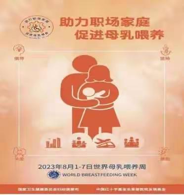 母乳如金——第32个世界母乳喂养周