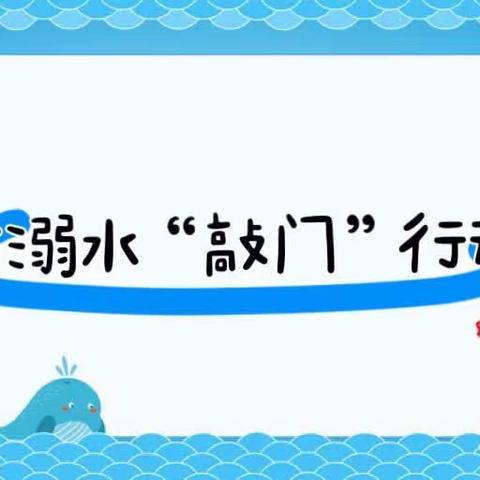 暑期防溺水，安全不放假——沙口镇第一小学防溺水“敲门”行动