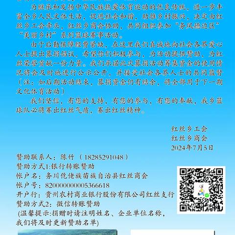 红丝乡2024年 “务凤德边区”“美丽乡村” 篮球赛事活动募捐花名册 公 示（7.5-7.18）