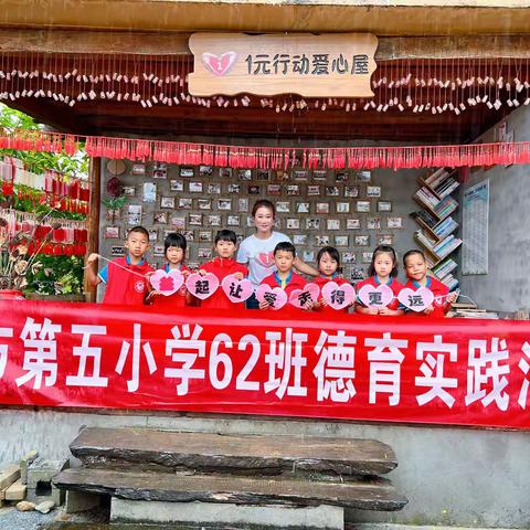 小小志愿者，“益”起让爱走得更远——芒市第五小学62中队雏鹰假日活动