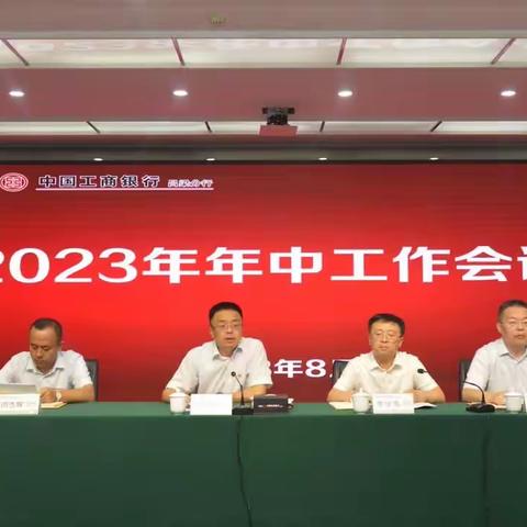 吕梁分行召开2023年年中工作会议