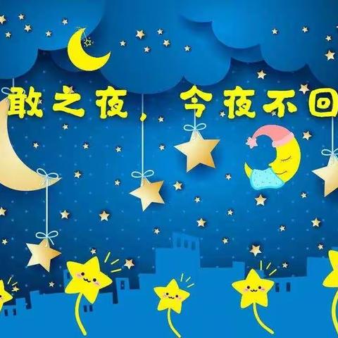 沁园春幼儿园《勇敢之夜》今晚不回家邀请函