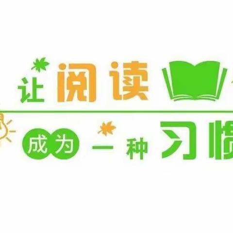 “书香暑假，阅读悦美”—西华镇中心小学三年级二班暑假读书活动纪实