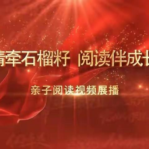 “情牵石榴籽，阅读伴成长”——通辽二中七年十八班亲子共读共成长