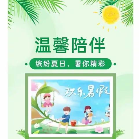 缤纷夏日，“暑”我精彩——灵宝市第一幼儿园大班假期生活掠影（一）