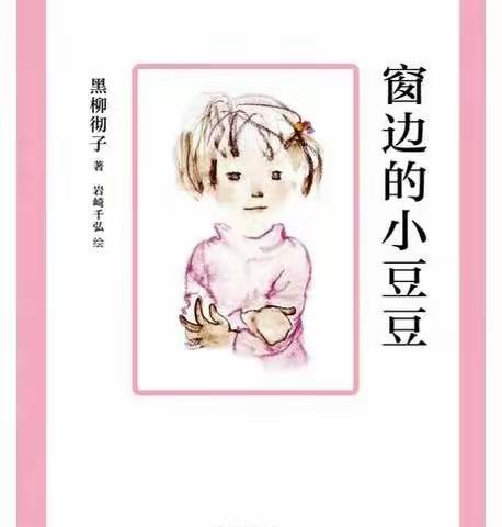 【学前教育2207李添翼】窗边的小豆豆有感