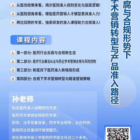 医药反腐与合规形势下学术营销转型与产品准入路径9🈷️23-24日，北京开课！欢迎👏各位医药精英们报名