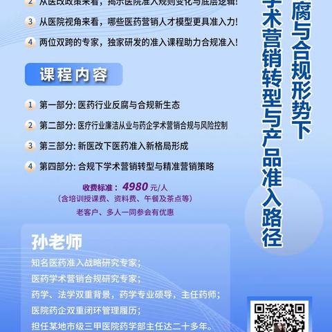 医药反腐与合规形势下学术营销转型与产品准入路径9🈷️23-24日，北京开课！欢迎👏各位医药精英们报名