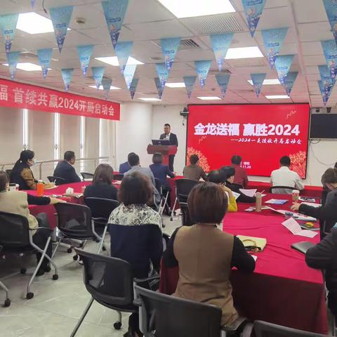 2024年一支续收开局启动会