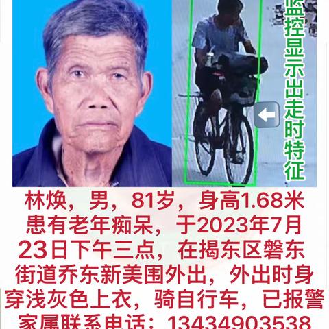 揭阳市红太阳慈善会救助队于2023年7月23日晚9点50分接到81岁走失者林焕家属求助。