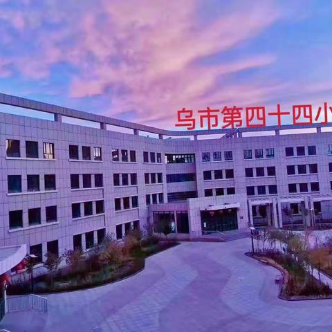 校际交流促发展   联合教研共提高——乌市第十二小学教育集团(第44小学成员校)联合教研活动