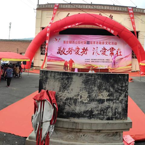 晋庄镇西山后村举行第六届孝亲敬老文化节活动