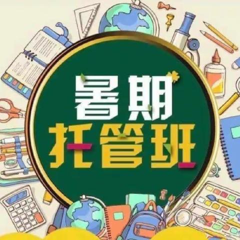 暑期托管，收获一“夏”﻿﻿—— 君河湾小学托管三班暑期托管纪实