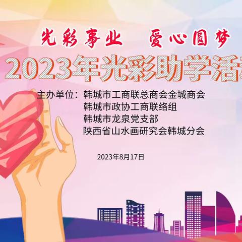 政协工商联络组金城商会2023年光彩助学活动