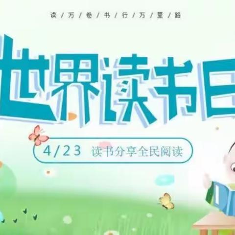 书香为伴，悦享美好时光——一1中队“世界读书日”特别活动