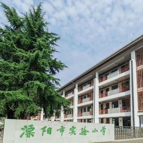 实力启程，盼你归来——溧阳市实验小学2023学年第一学期二~六年级开学指南