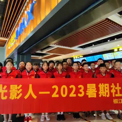 小小光影人—— 椒江区第二实验小学四（5）中队2023暑期社会实践活动