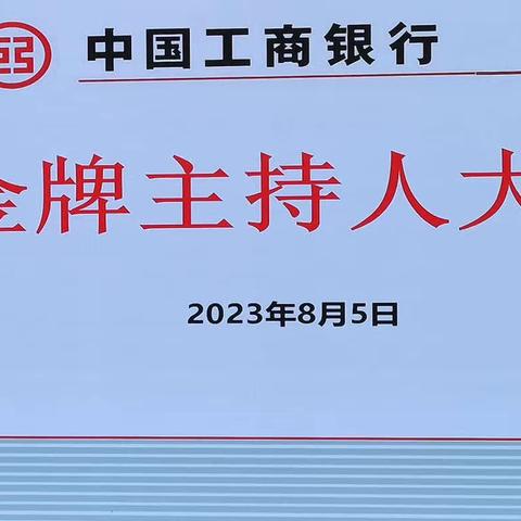 黄山分行成功举办“金牌主持人”保险营销技能大赛活动。