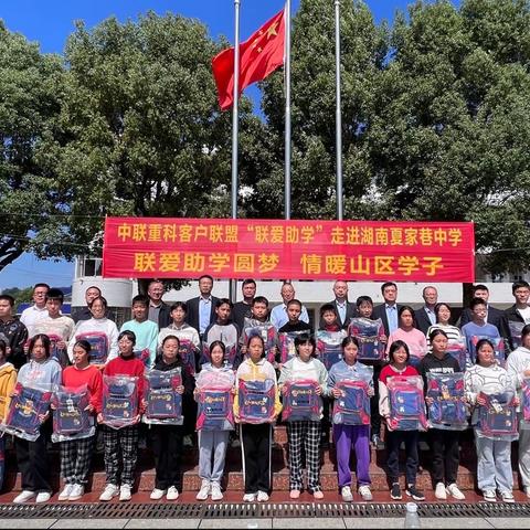 爱心捐赠，情暖校园——中联重科客户联盟“联爱助学”蒙泉镇夏家巷中学捐赠仪式
