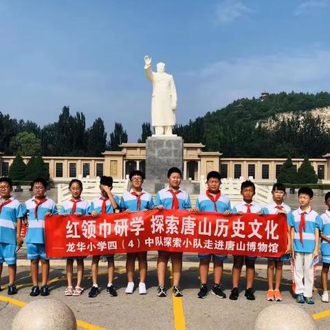 龙华小学四（4）中队探索小队—走进唐山博物馆