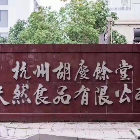 戒欺团队卖的膏膏为什么在胡庆余堂实体店买不到？