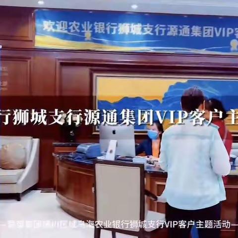 乌海分行狮城支行成功举办“财智私行 送健康”源通集团VIP客户体检活动