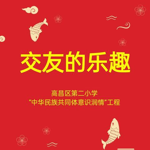 “中华民族共同体意识润情”工程——交友的乐趣