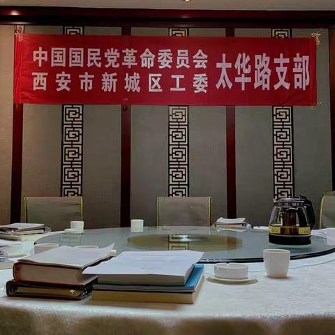 民革新城工委太华路支部学习总结会