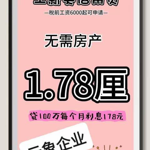 年化低至3.6% 等额月息1.78厘