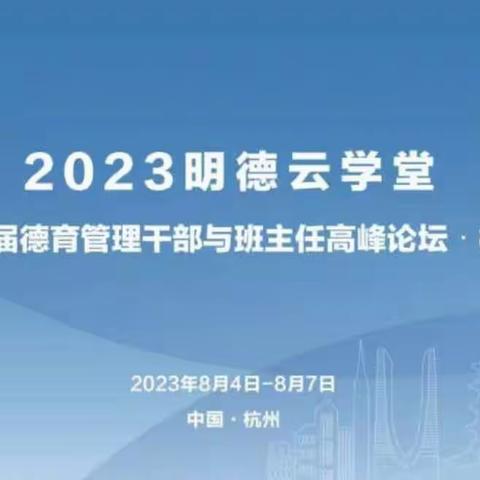 【管理“心”思路，“慧”做班主任】——2023明德云班主任论坛学习心得