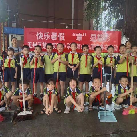 快乐暑假，“章”显精彩！玉州区第二实验小学2104班红领巾志愿服务在行动
