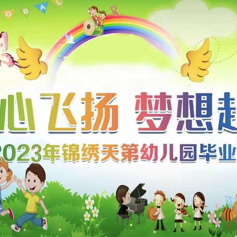 锦绣天第幼儿园👨‍🎓毕业典礼👨‍🎓邀请函