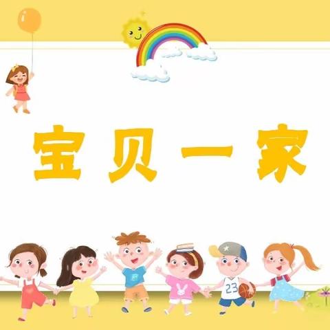 山西师范大学幼儿园小二班二月主题活动——《宝贝一家》