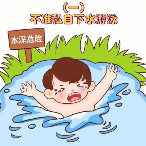 防溺水