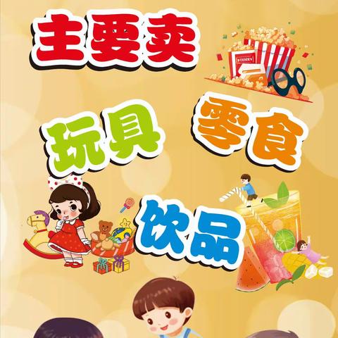 “当好物遇上新主，快乐就此启航”——二年三班汉唐街夜市社会实践活动