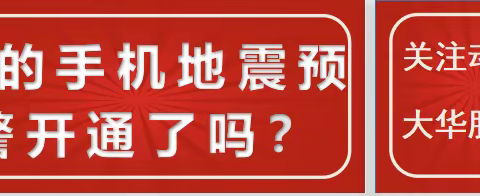 您手机的地震预警功能开了吗？10秒教您开通