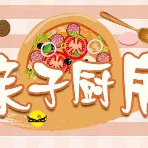 美好“食”光，“烹”然心动---雅畈小学Smile中队亲子厨房活动！