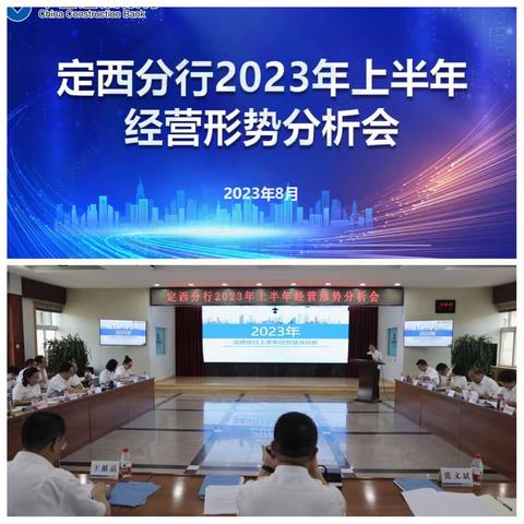 定西分行召开2023年上半年经营形势分析会