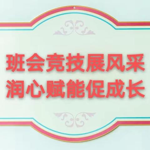 “班会竞技展风采，润心赋能促成长”——淅川班主任班会课大比武（县二小赛点）活动纪实