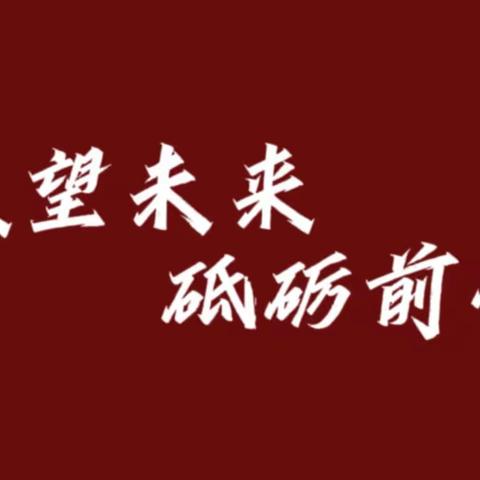 展望未来 砥砺前行——  武川县第二中学2023届初三（3）班优秀毕业生风采