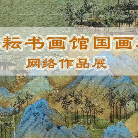 耕耘书画馆国画班作品来啦