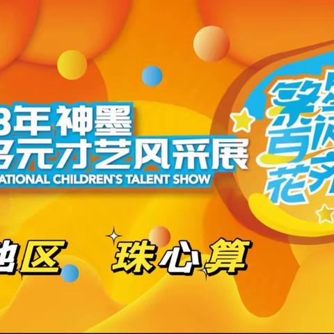 🎊热烈祝贺2023年十堰少儿风采展珠心算决赛圆满成功——第一列学员风采展模板