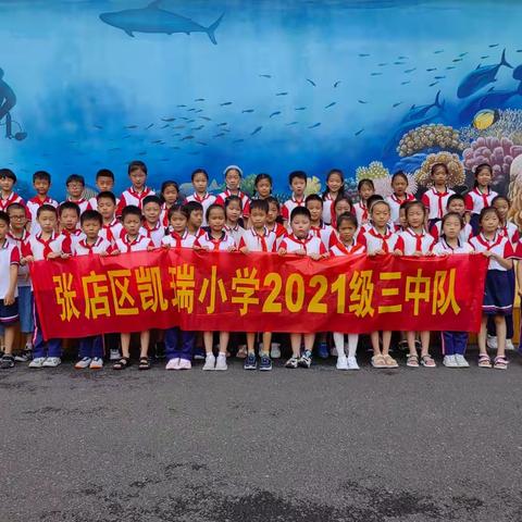 有趣的自然科普研学之旅——凯瑞小学2021级三中队