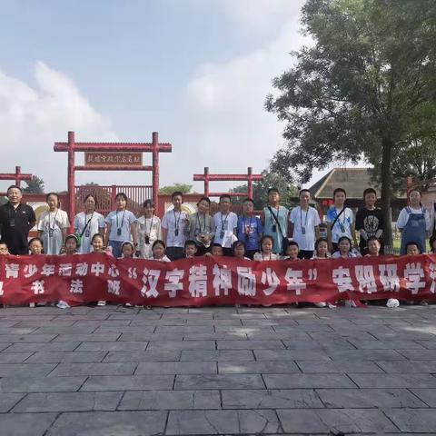 文字励少年——平顺县青少年活动中心扬帆书法班安阳殷墟、文字博物馆研学活动