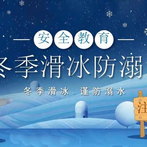 蒲白矿业公司技工学校校园冬季安全提醒，请师生家长查收！