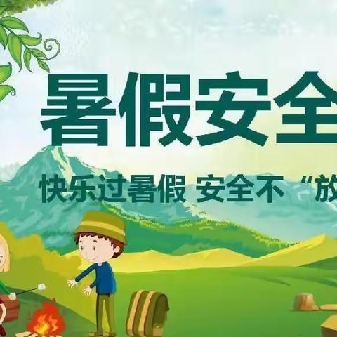 食品，交通和防溺水的安全