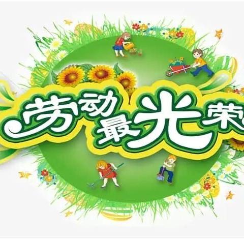 【金星幼儿园】五一劳动节放假通知及温馨提示（副本）