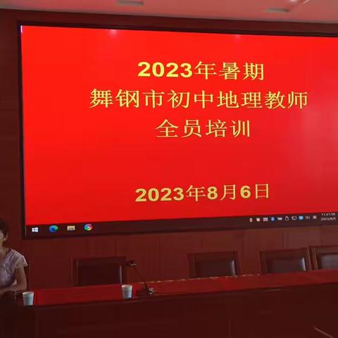 永远走在学习的路上，做升级版的老师---2023年暑假初中地理教师全员培训掠影