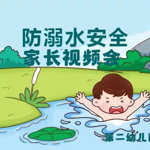 乌拉特中旗第二幼儿园———雏雁三班《防溺水安全家长视频会议》